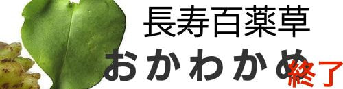 おかわかめ